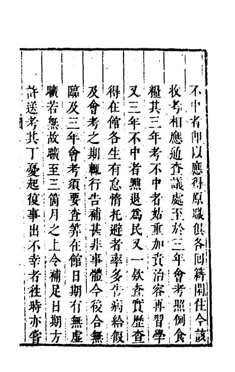 【四译馆增定馆则】五 - 吕维祺辑.pdf