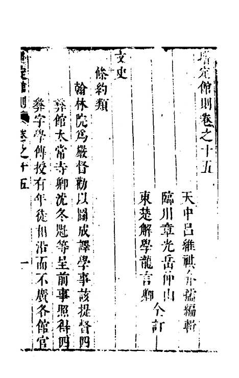 【四译馆增定馆则】六 - 吕维祺辑.pdf