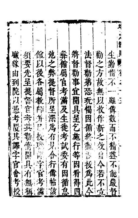 【四译馆增定馆则】六 - 吕维祺辑.pdf