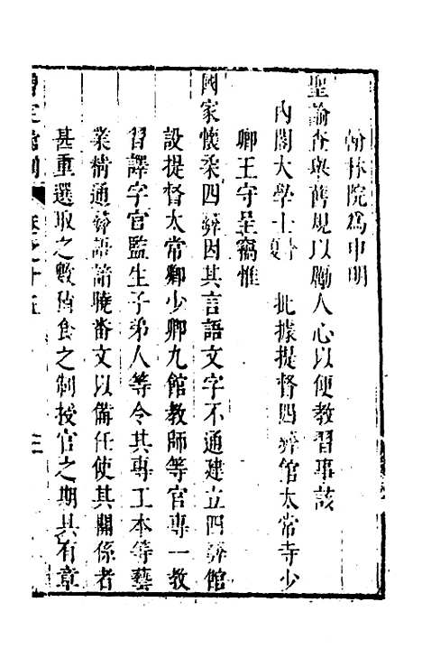 【四译馆增定馆则】六 - 吕维祺辑.pdf