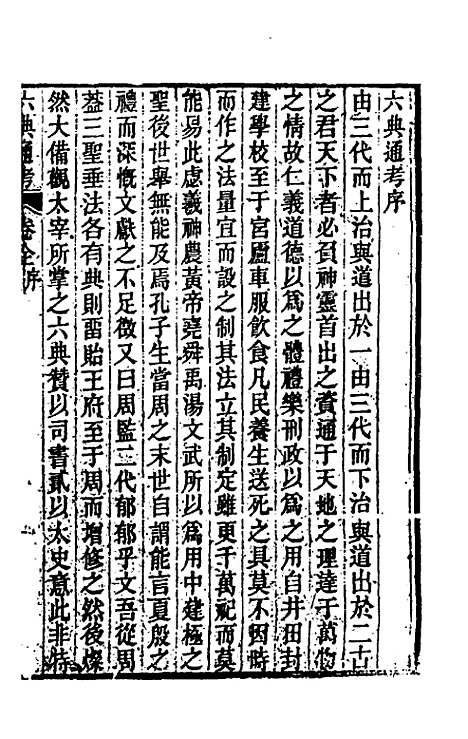 【六典通考】一 - 阎镇珩.pdf