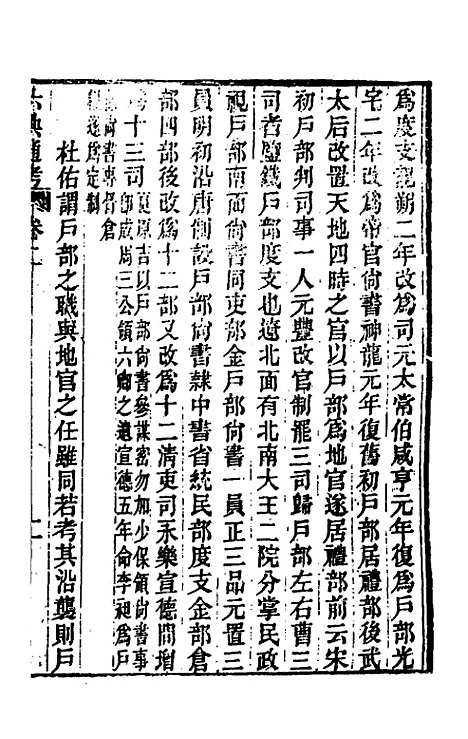 【六典通考】二 - 阎镇珩.pdf