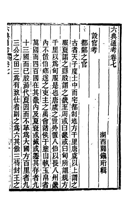 【六典通考】五 - 阎镇珩.pdf