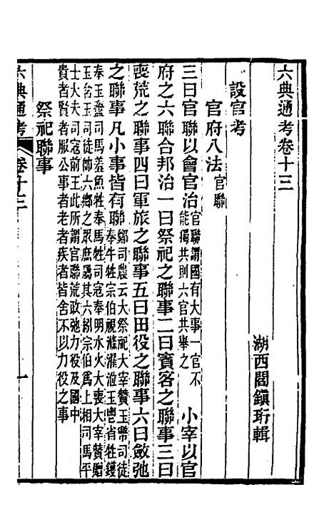 【六典通考】八 - 阎镇珩.pdf