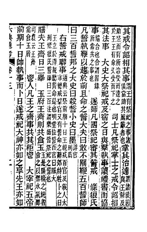 【六典通考】八 - 阎镇珩.pdf