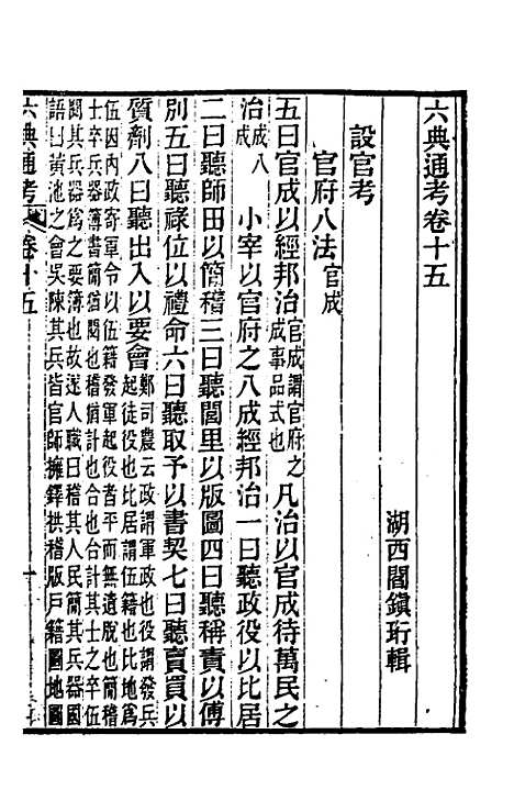 【六典通考】九 - 阎镇珩.pdf