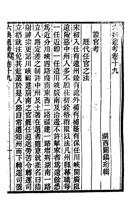 【六典通考】十一 - 阎镇珩.pdf