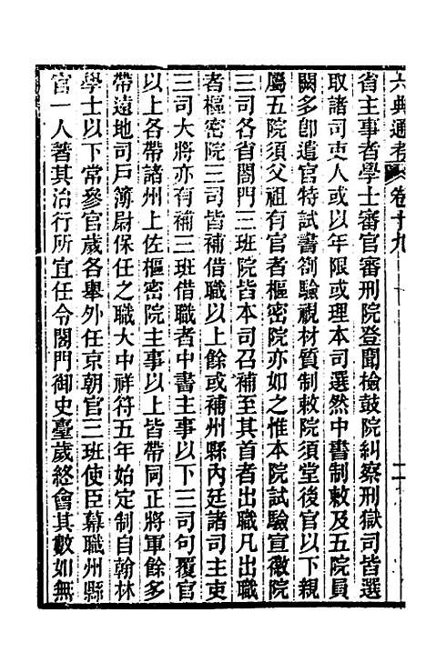 【六典通考】十一 - 阎镇珩.pdf