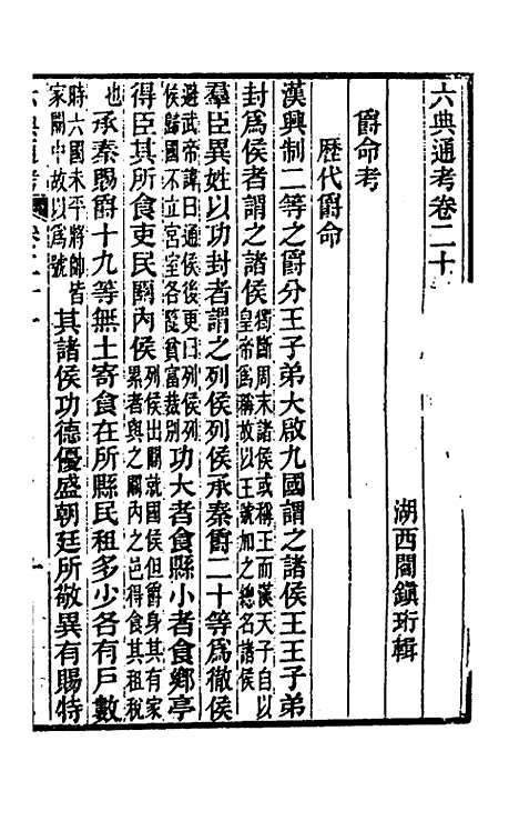 【六典通考】十二 - 阎镇珩.pdf