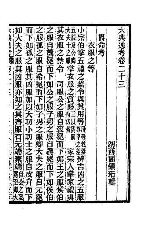 【六典通考】十三 - 阎镇珩.pdf