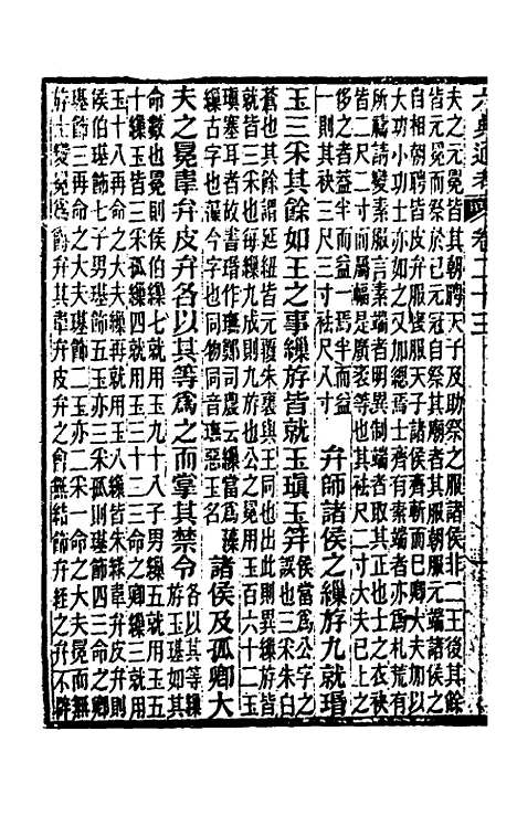 【六典通考】十三 - 阎镇珩.pdf