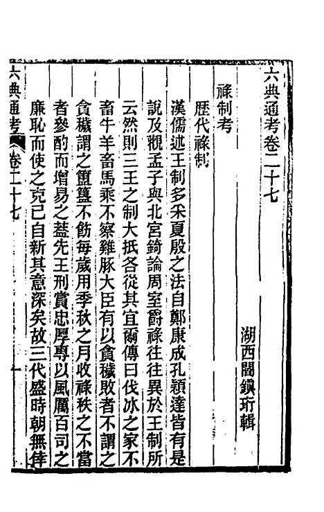 【六典通考】十五 - 阎镇珩.pdf