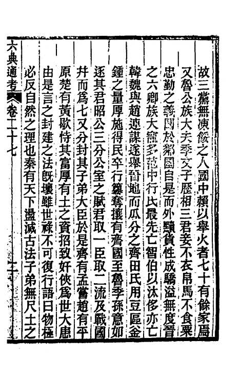 【六典通考】十五 - 阎镇珩.pdf