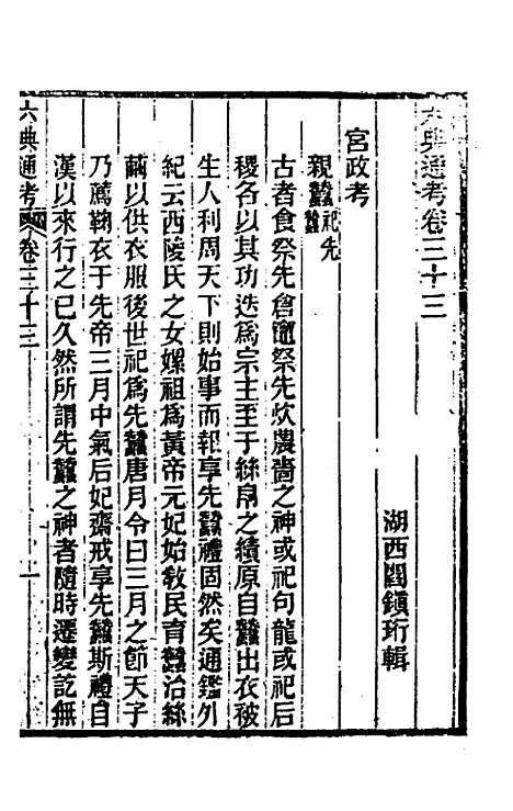 【六典通考】十八 - 阎镇珩.pdf