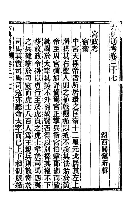 【六典通考】二十 - 阎镇珩.pdf