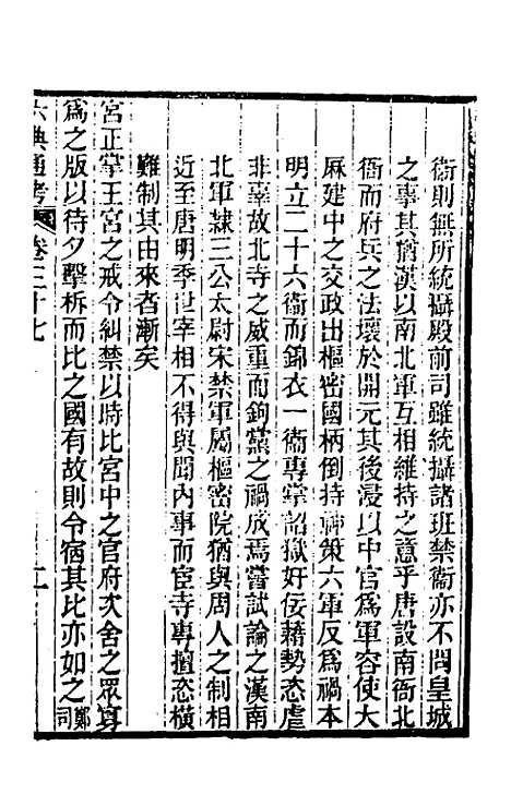 【六典通考】二十 - 阎镇珩.pdf