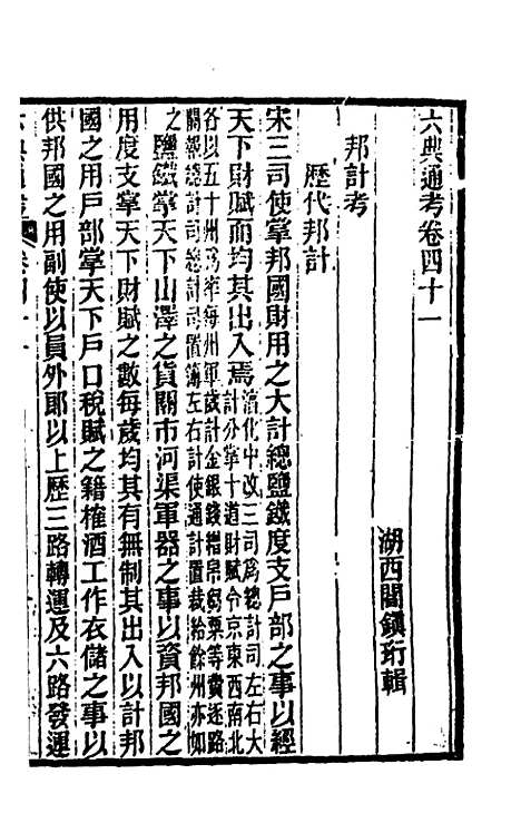 【六典通考】二十二 - 阎镇珩.pdf