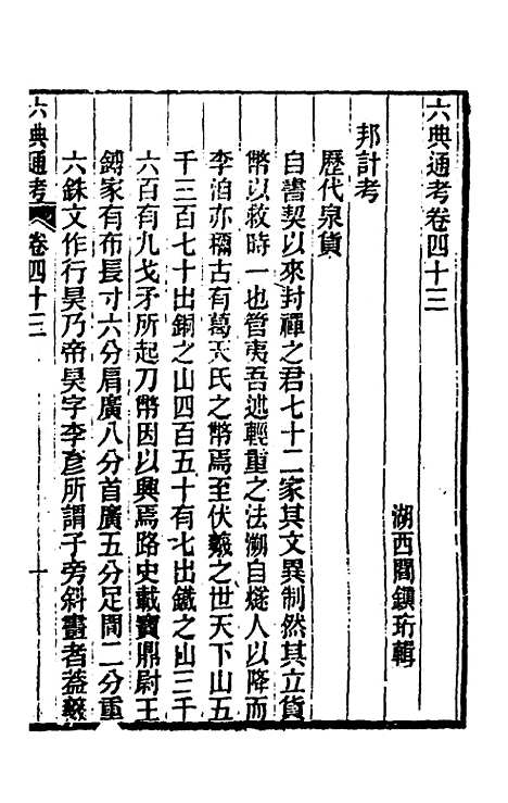 【六典通考】二十三 - 阎镇珩.pdf