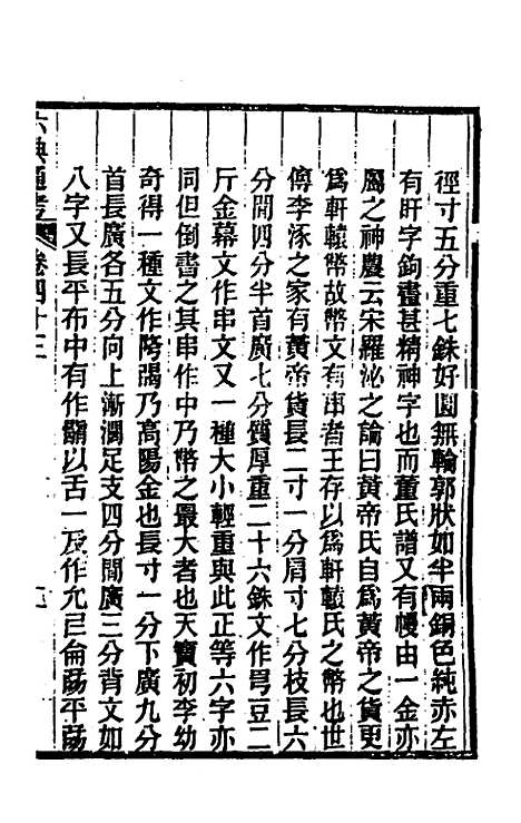 【六典通考】二十三 - 阎镇珩.pdf