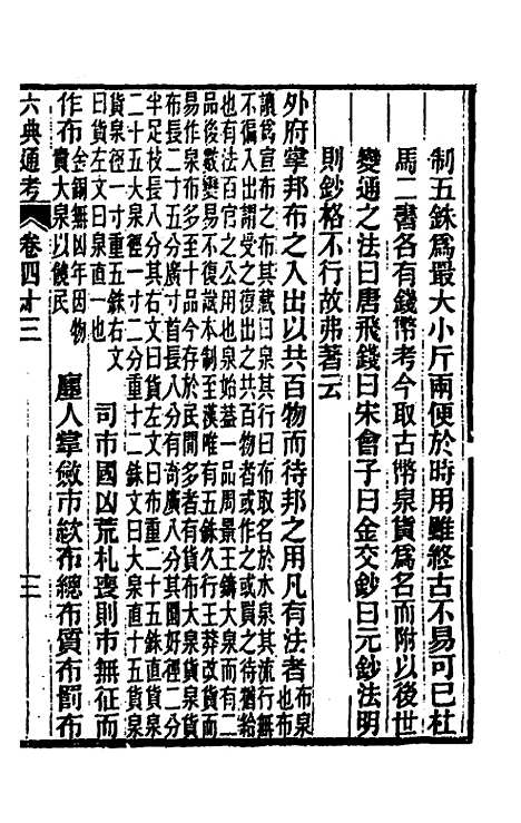 【六典通考】二十三 - 阎镇珩.pdf