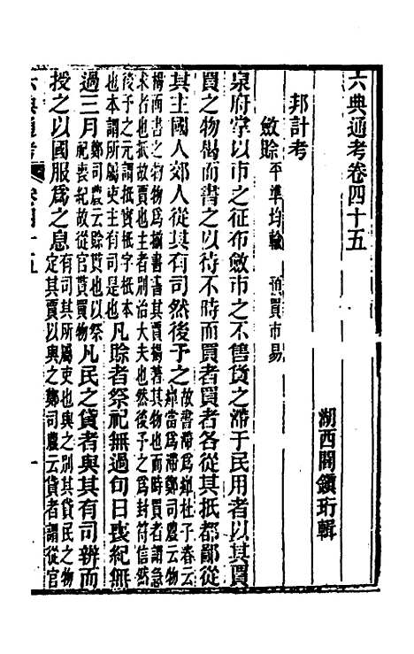 【六典通考】二十四 - 阎镇珩.pdf