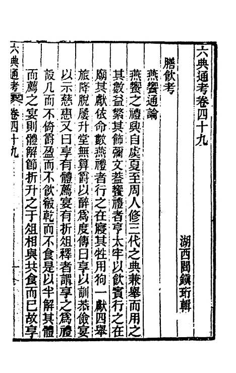 【六典通考】二十六 - 阎镇珩.pdf