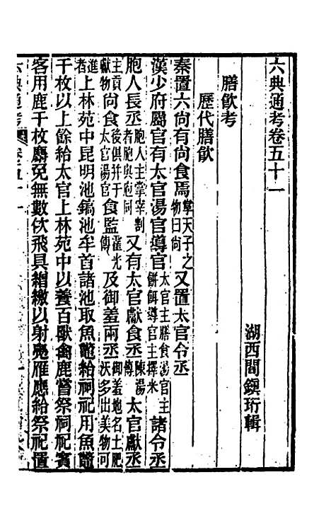 【六典通考】二十七 - 阎镇珩.pdf