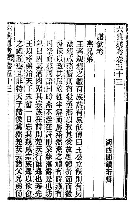 【六典通考】二十八 - 阎镇珩.pdf