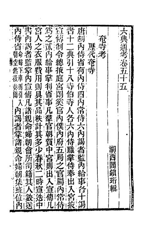 【六典通考】二十九 - 阎镇珩.pdf