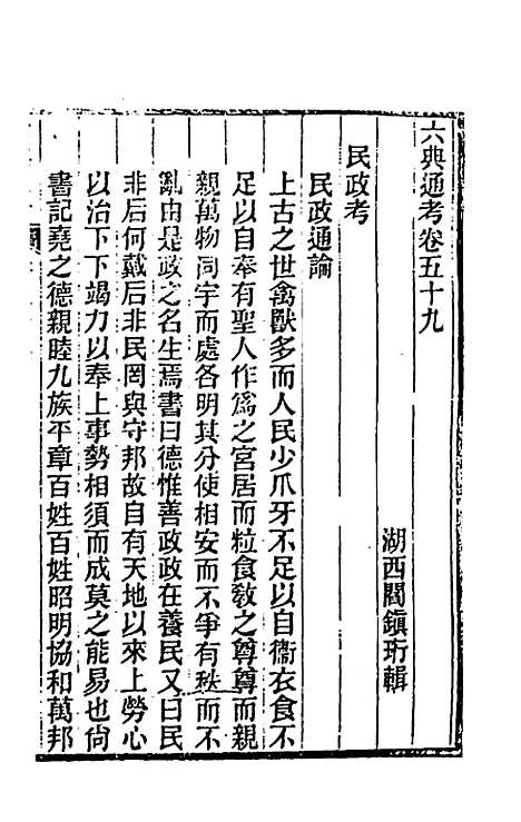 【六典通考】三十一 - 阎镇珩.pdf