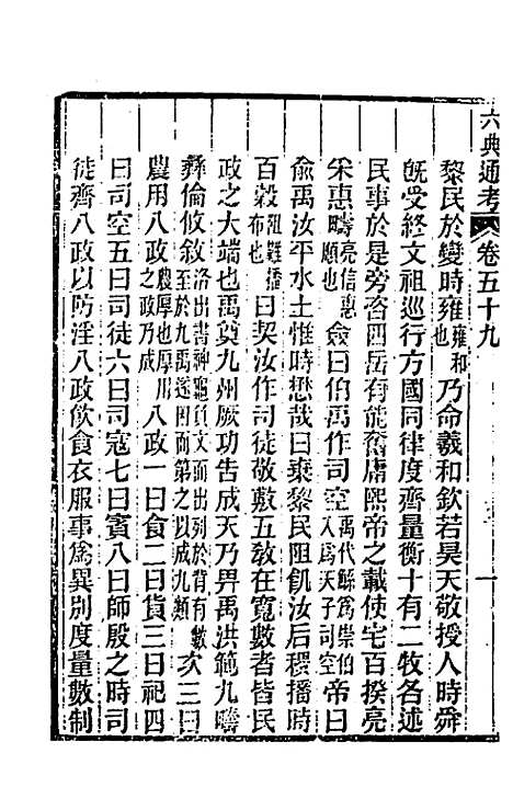 【六典通考】三十一 - 阎镇珩.pdf