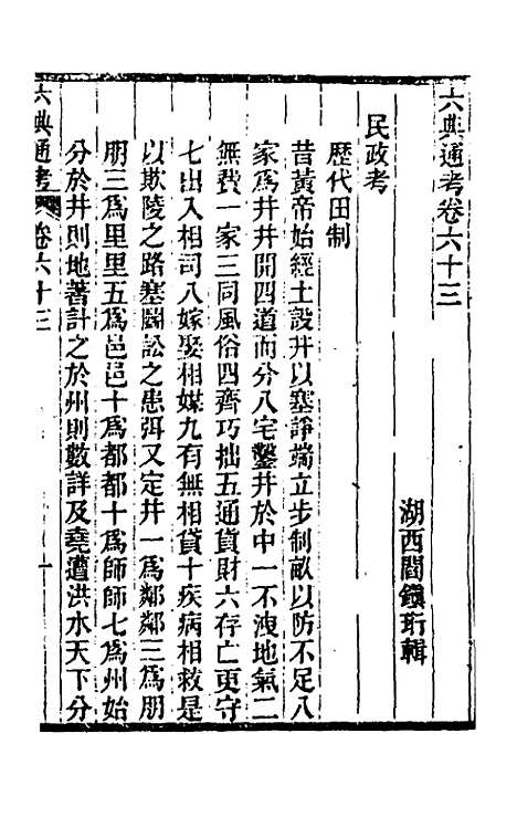 【六典通考】三十三 - 阎镇珩.pdf