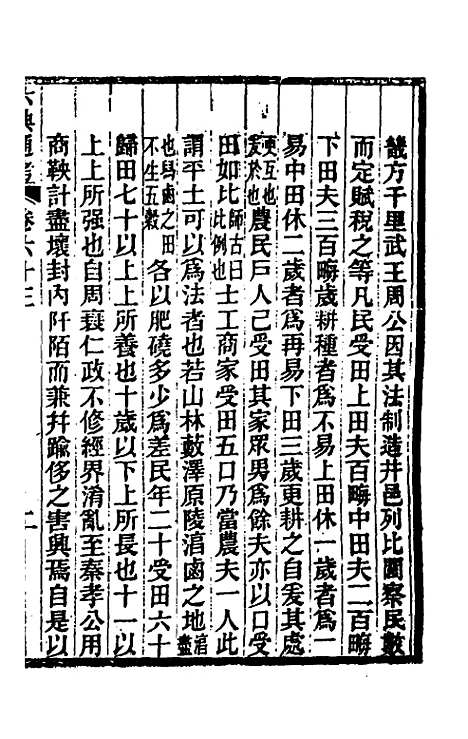 【六典通考】三十三 - 阎镇珩.pdf