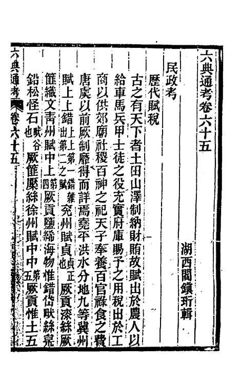 【六典通考】三十四 - 阎镇珩.pdf