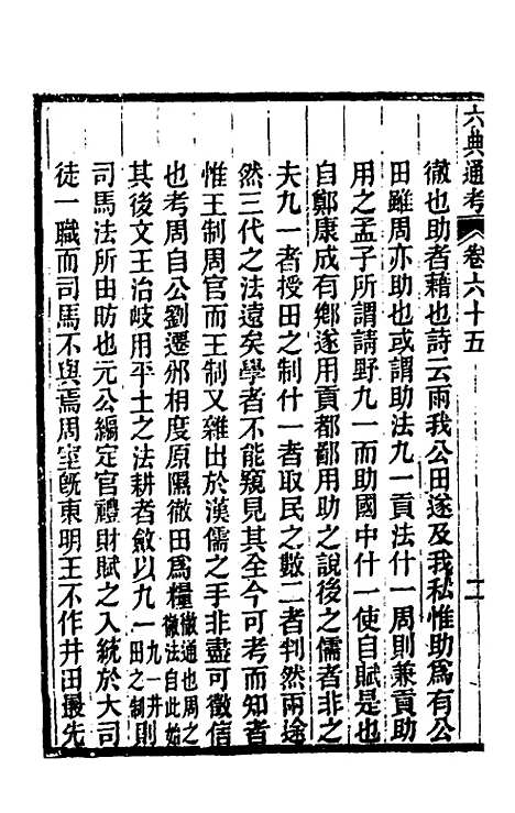 【六典通考】三十四 - 阎镇珩.pdf