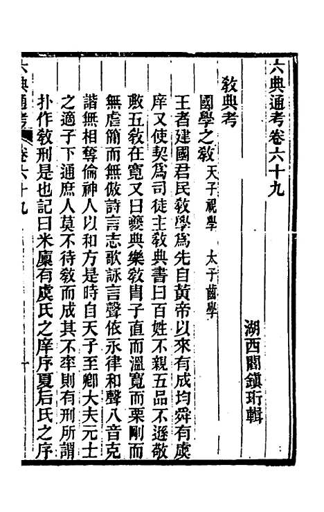 【六典通考】三十六 - 阎镇珩.pdf