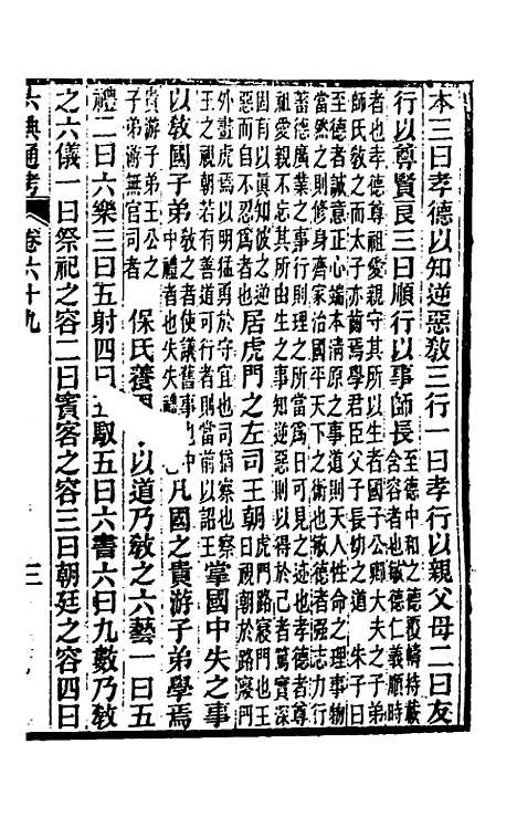 【六典通考】三十六 - 阎镇珩.pdf