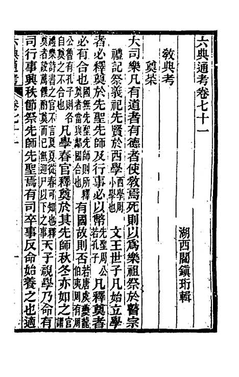 【六典通考】三十七 - 阎镇珩.pdf