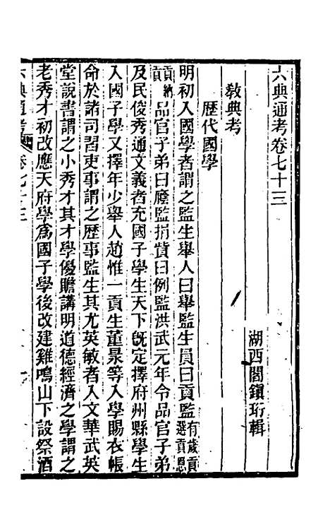 【六典通考】三十八 - 阎镇珩.pdf