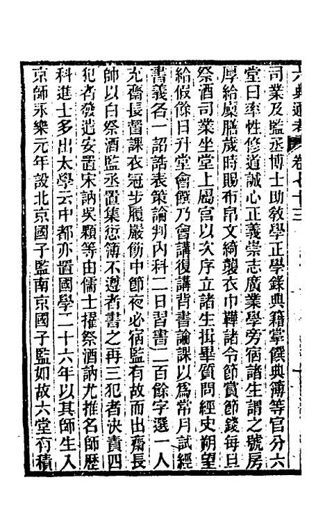 【六典通考】三十八 - 阎镇珩.pdf