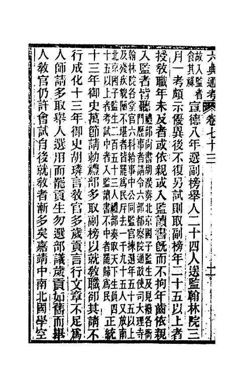 【六典通考】三十八 - 阎镇珩.pdf