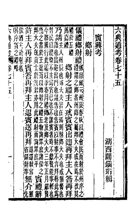 【六典通考】三十九 - 阎镇珩.pdf