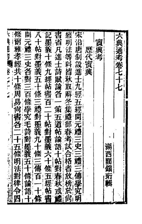 【六典通考】四十 - 阎镇珩.pdf