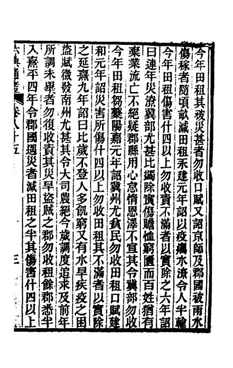 【六典通考】四十四 - 阎镇珩.pdf