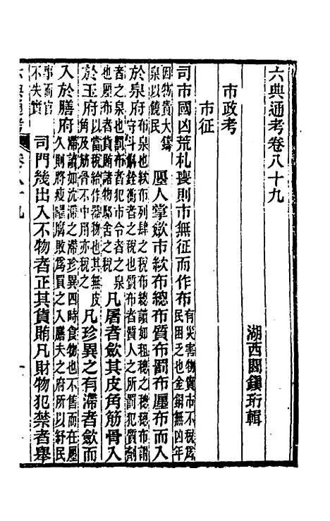 【六典通考】四十六 - 阎镇珩.pdf