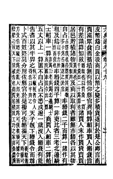 【六典通考】四十六 - 阎镇珩.pdf