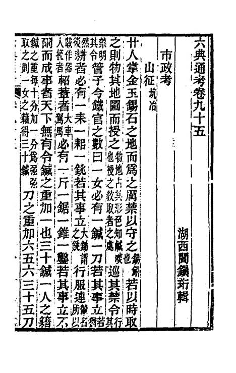 【六典通考】四十九 - 阎镇珩.pdf