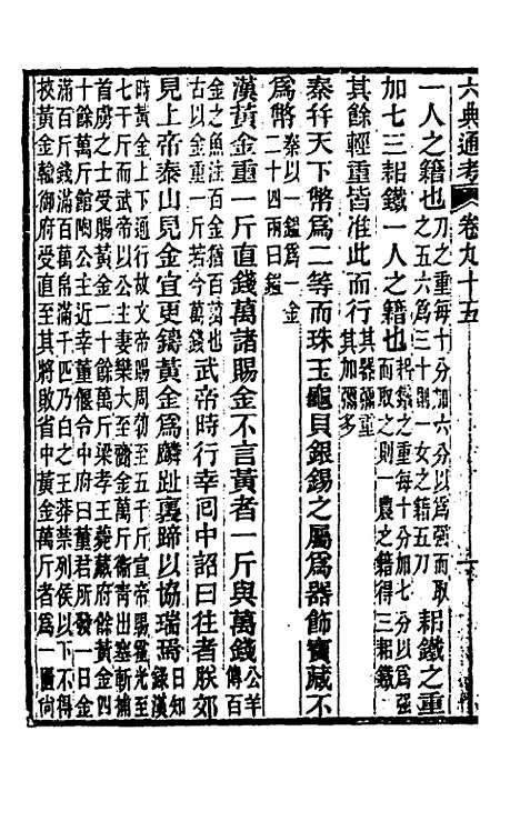 【六典通考】四十九 - 阎镇珩.pdf