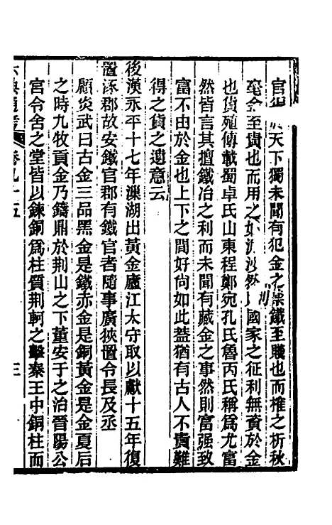 【六典通考】四十九 - 阎镇珩.pdf