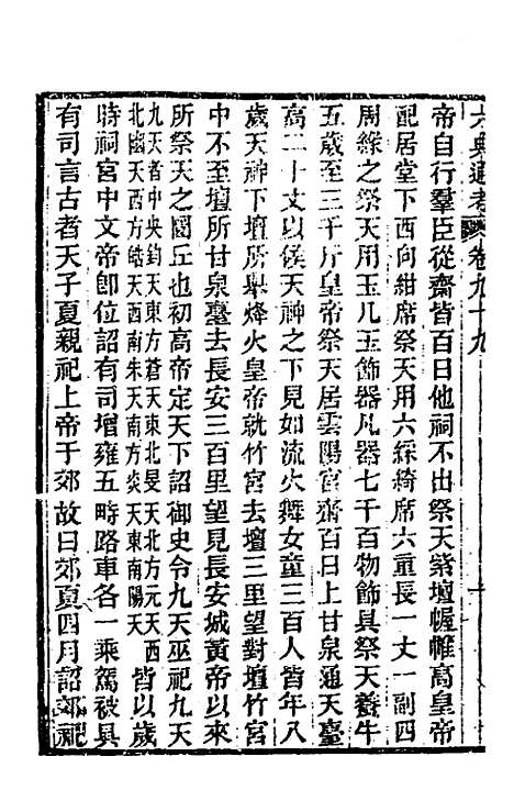 【六典通考】五十一 - 阎镇珩.pdf